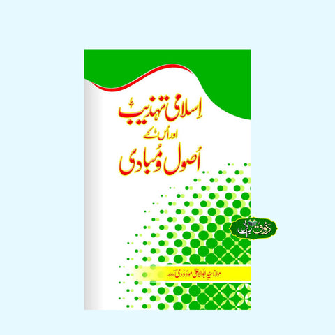 اسلامی تہذیب اور اس کے اصول و مبادی