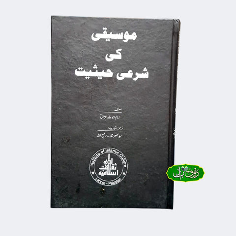 موسیقی کی شرعی حثیت