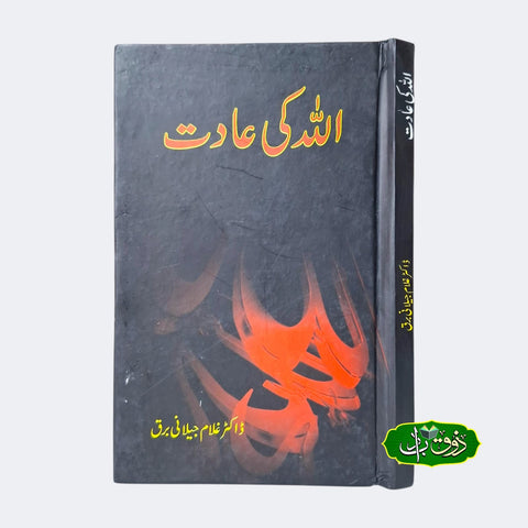 اللہ کی عادت