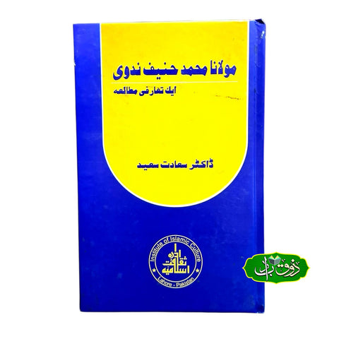 مولانا محمد حنیف ندوی