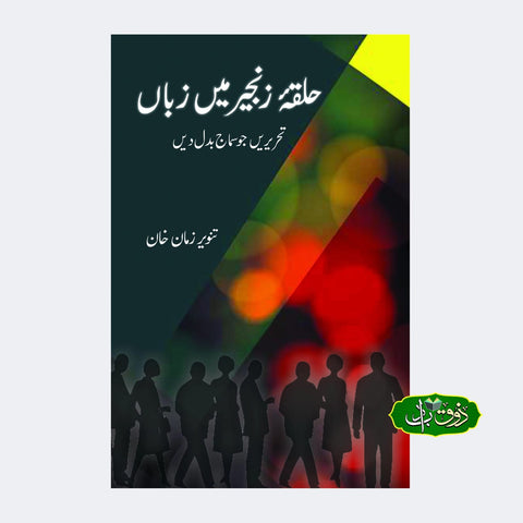 حلقہ زنجیر میں زباں