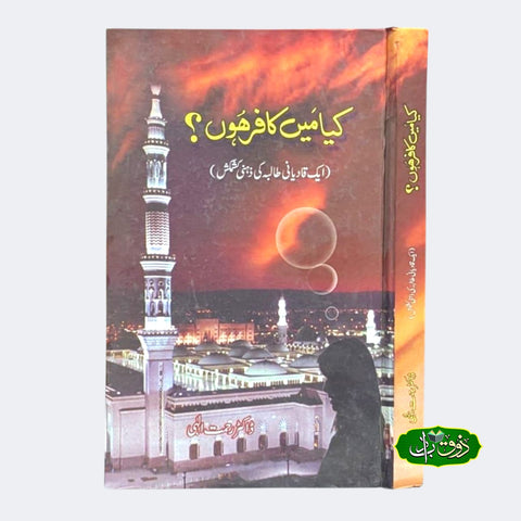 کیا میں کافر ہوں ؟