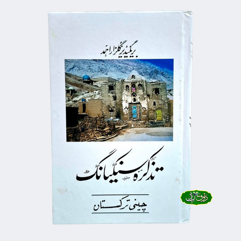 تذکرہ سنکیانگ