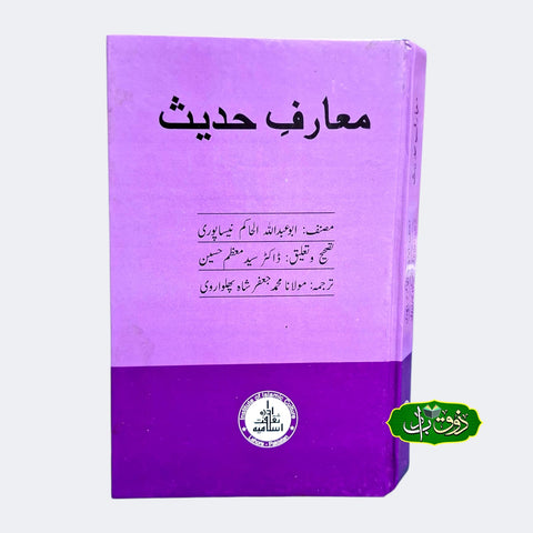 معارف حدیث