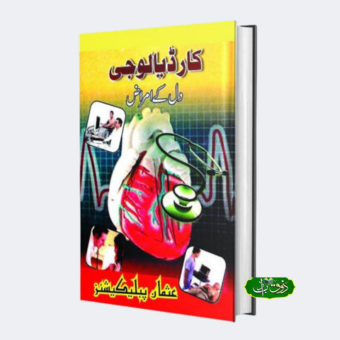 کارڈ یالوجی (دل کے امراض)