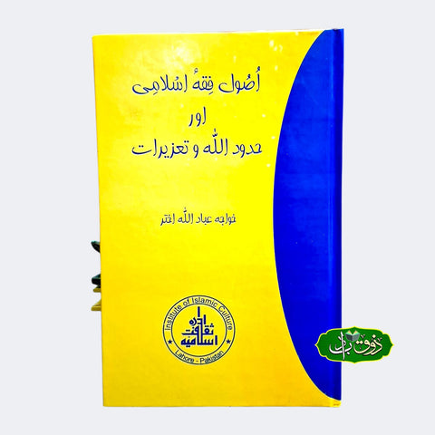 اصول فقہ اسلامی حدود اللہ و تعزرات