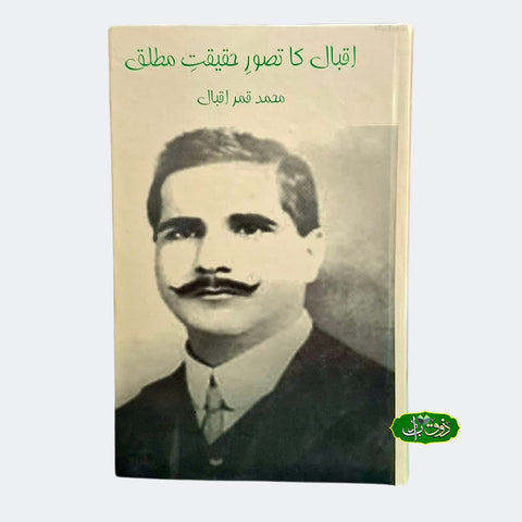 اقبال کا تصور حقیقت مطلق