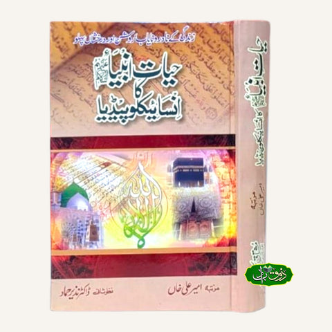 حیات انبیاء کا انسائکلوپیڈیا