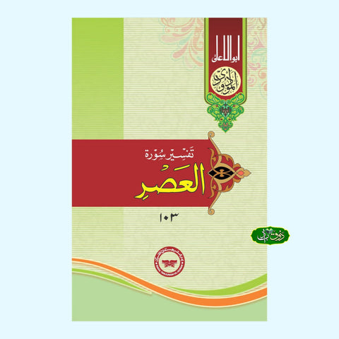تفسیر سورۃ العصر