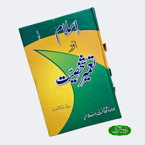 اسلام اور تعمیر شخصیت