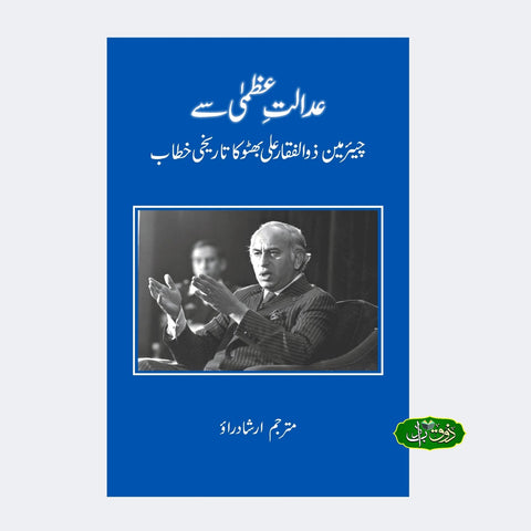 عدالت عظمیٰ سے ذوالفقار علی بھٹو کا تاریخی  خطاب