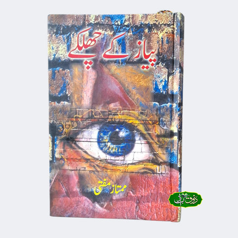 پیاز کے چھلکے
