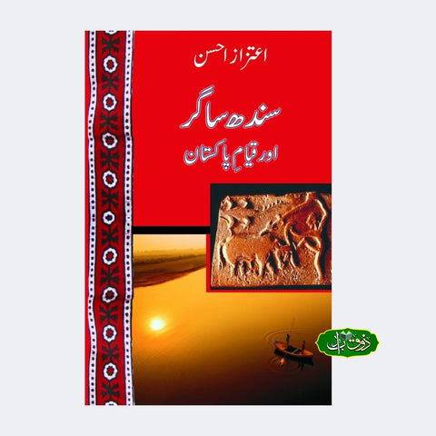 سند ساگر اور قام پاکستان