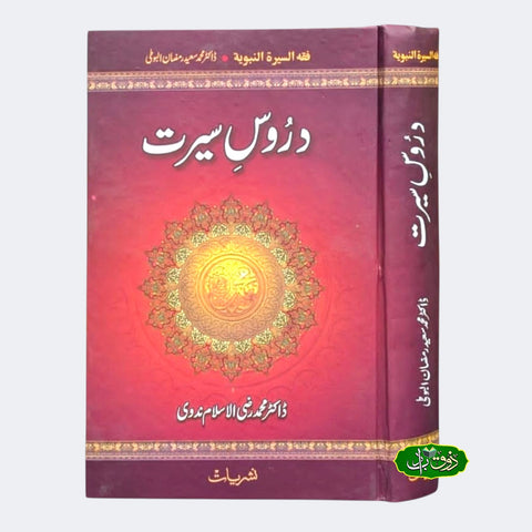 دروس سیرت