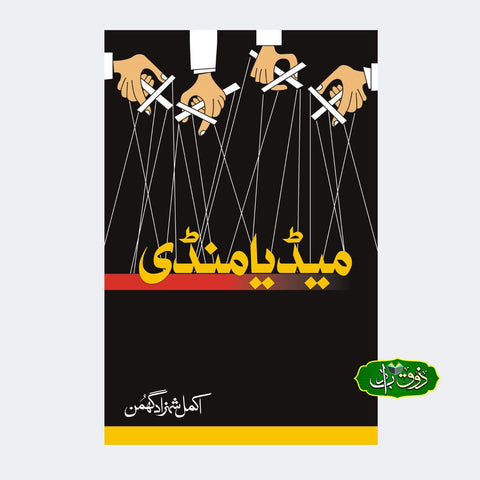 میڈیا منڈی