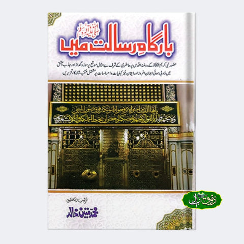 بارگاہ رسالت میں