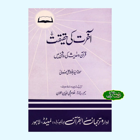 آخرت کی حقیقت