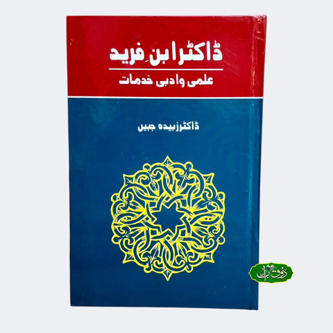 ڈاکٹر ابن فرید  (علمی و ادبی خدمت)