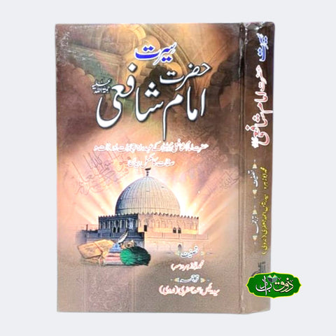 سیرت حصرت امام شافی