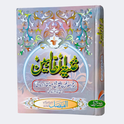 غنیتہ الطالین