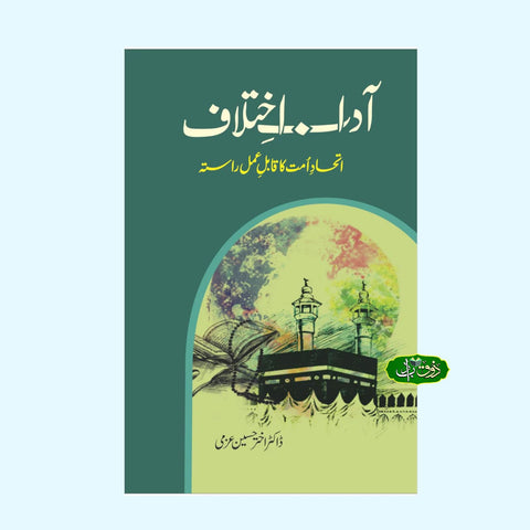 آداب اختلاف