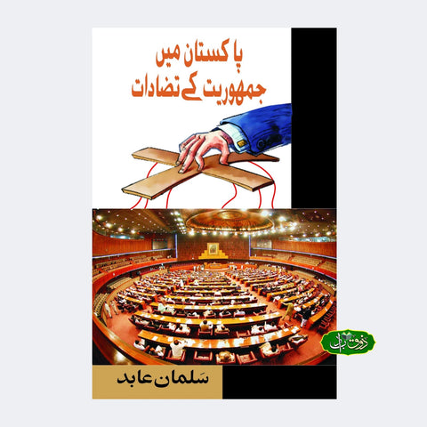 پاکستان میں جمہوریت کی تضادات