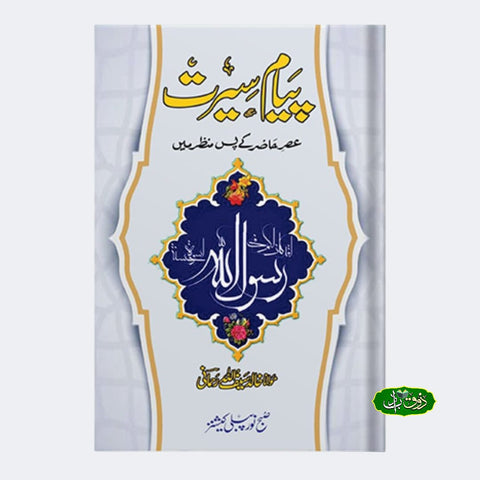 پیام سیرت
